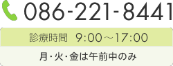 086-221-8441　診療時間 9：00～17：00　月・火・金は午前中のみ